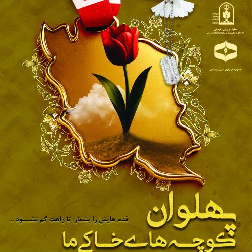 پهلـــــوانِ کوچــــه هــایِ خاکــیِ مــا (قدم هایش را بشمار تا راهت گم نشود ...)